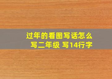 过年的看图写话怎么写二年级 写14行字